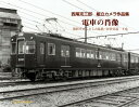 電車の肖像 下巻