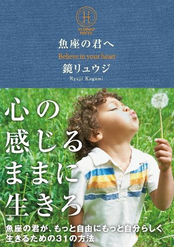 魚座の君へ 魚座の君が、もっと自由にもっと自分らしく生きるための31の方法