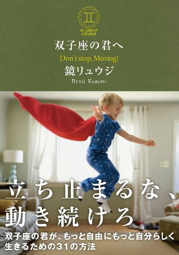 【5と0のつく日はエントリーでポイントUp!】双子座の君へ 双子座の君が、もっと自由にもっと自分らしく生きるための31の方法