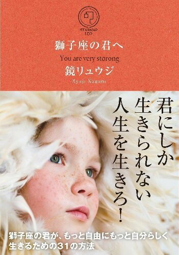 【5と0のつく日はエントリーでポイントUp!】獅子座の君へ 獅子座の君が、もっと自由にもっと自分らしく生きるための31の方法