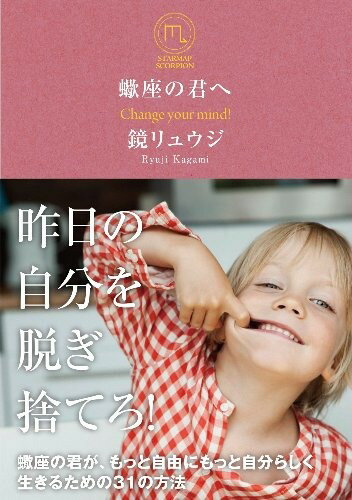 蠍座の君へ 蠍座の君が、もっと自由にもっと自分らしく生きるための31の方法