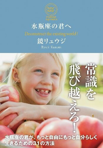 水瓶座の君へ 水瓶座の君が、もっと自由にもっと自分らしく生きるための31の方法