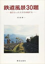 鉄道風景30題-過ぎ去ったときを再現する