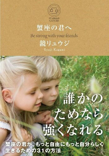 蟹座の君へ 蟹座の君が、もっと自由にもっと自分らしく生きるための31の方法