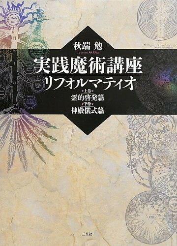 実践魔術講座リフォルマティオ　上・下巻