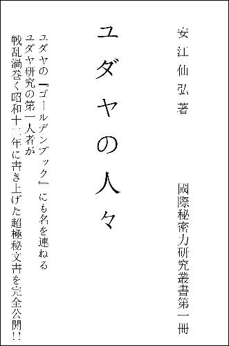 ユダヤの人々　國際秘密力研究叢書第一冊