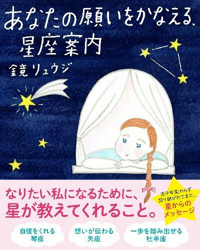 あなたの願いをかなえる、星座案内