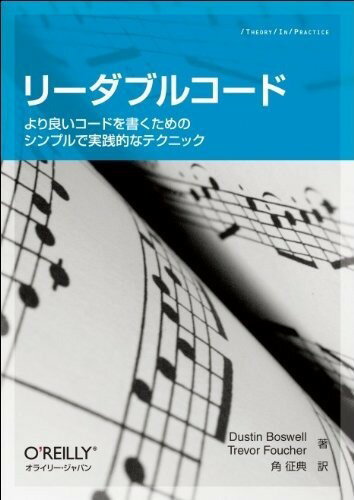 リーダブルコード-より良いコードを書くためのシンプルで実践的なテクニック