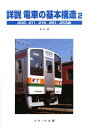 詳説 電車の基本構造 2
