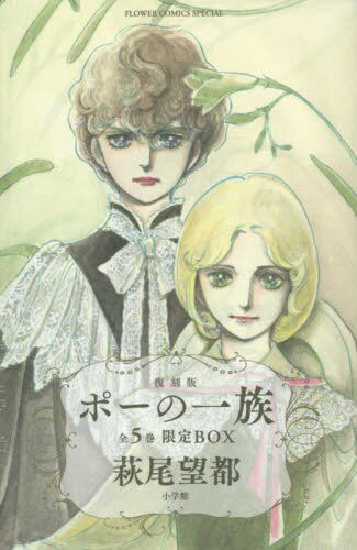 ポーの一族 復刻版 限定BOX