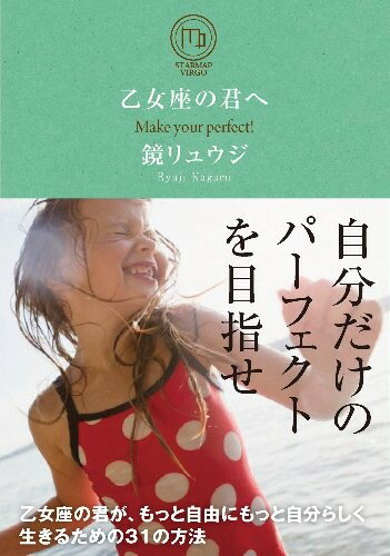 【5と0のつく日はエントリーでポイントUp 】乙女座の君へ 乙女座の君が もっと自由にもっと自分らしく生きるための31の方法