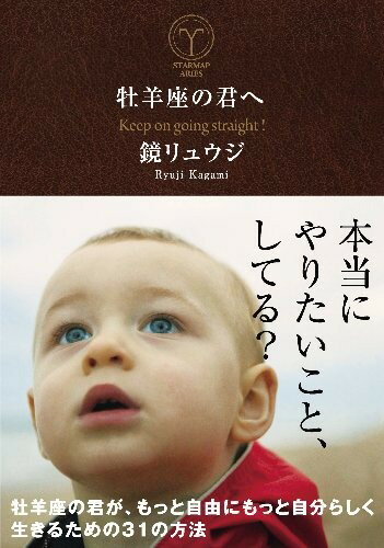 牡羊座の君へ 牡羊座の君が、もっと自由にもっと自分らしく生きるための31の方法