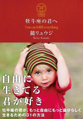 【5と0のつく日はエントリーでポイントUp!】牡牛座の君へ 牡牛座の君が、もっと自由にもっと自分らしく生きるための31の方法