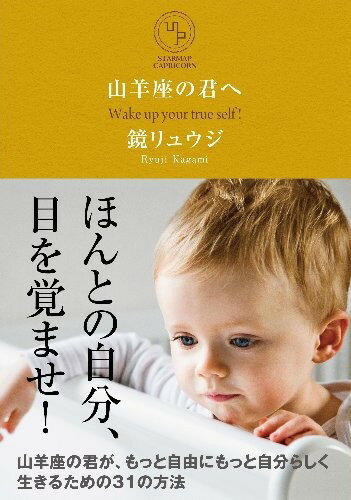 【5と0のつく日はエントリーでポイントUP!】山羊座の君へ 山羊座の君が、もっと自由にもっと自分らしく生きるための31の方法