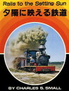夕陽に映える鉄道