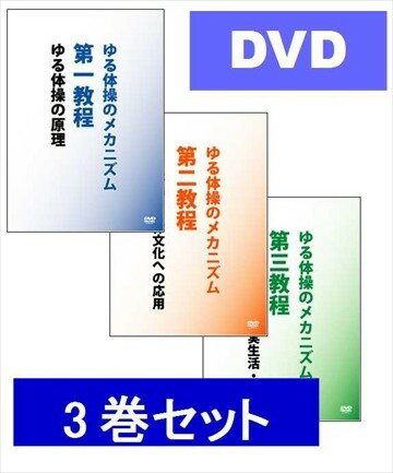 楽天書泉オンライン楽天市場店ゆる体操のメカニズム第一・第二・第三教程　三巻セット　DVD 3本組