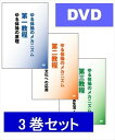 ゆる体操のメカニズム第一・第二・第三教程　三巻セット　DVD 3本組