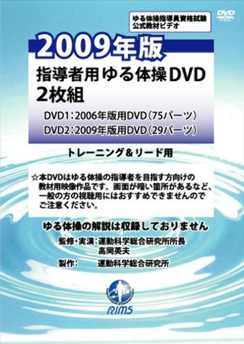 楽天書泉オンライン楽天市場店2009年版指導者用ゆる体操DVD2枚組