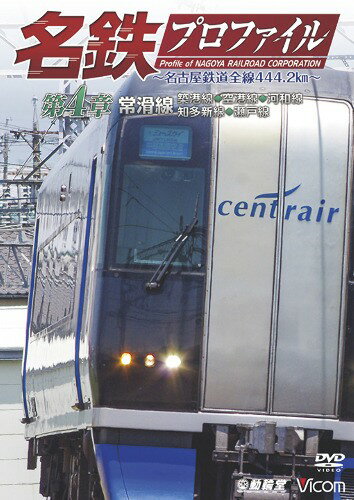 名鉄プロファイル 〜名古屋鉄道全線444.2?〜 第4章　DVDのサムネイル