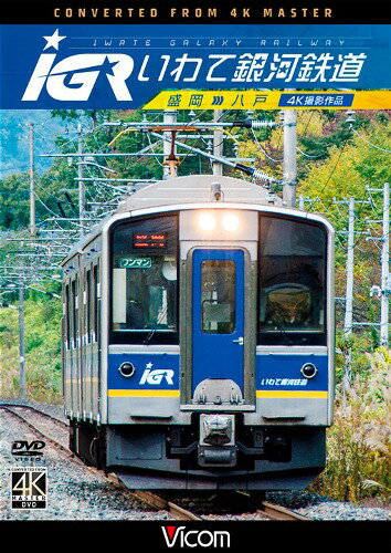 IGRいわて銀河鉄道　4K撮影　盛岡〜八戸　DVDのサムネイル