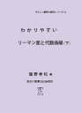 わかりやすいリーマン面と代数曲線(下)