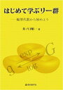 はじめて学ぶリー群-線型代数から始めよう