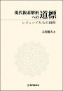 現代複素解析への道標- レジェンドたちの射程-