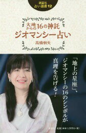 【5と0のつく日はエントリーでポイントUp!】大地からの16の神託　ジオマンシー占い