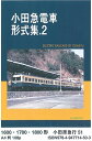 小田急電車形式集.2