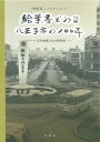 絵葉書でみる八王子市の100年-八王子地域文化の再発見-