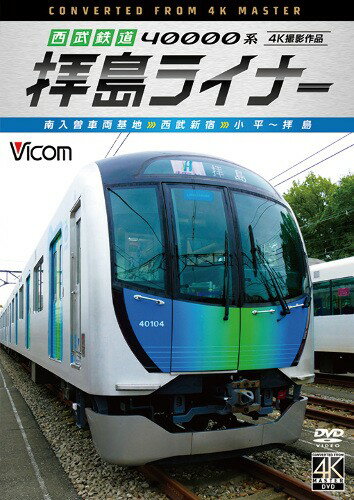 西武鉄道 40000系 拝島ライナー 4K撮影　DVD