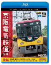 京阪電気鉄道 全線 後編 4K撮影 ブルーレイ