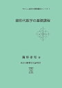 線形代数学の基礎課程