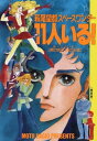 萩尾望都スペースワンダー11人いる! 復刻版