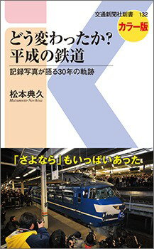 どう変わったか?平成の鉄道　記録写真が語る30年の軌跡のサムネイル