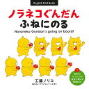 ノラネコぐんだんふねにのる