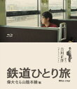 鉄道ひとり旅 Blu-ray 偉大なる山陰本線編