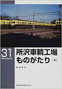 【出版社品切】RML31 所沢車両工場ものがたり(下)