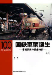 【出版社品切】RML100　国鉄車輌誕生　車輌開発の黄金時代(上)