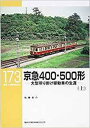 【出版社品切】RML173 京急400・500形(上)