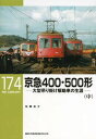【出版社品切】RML174 京急400・500形(中)