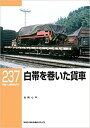 RML237 白帯を巻いた貨車