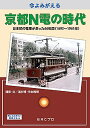 今よみがえる京都N電の時代 〜日本初の電車が走った66年間(1895〜1961年)〜 BRCプロ
