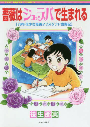 薔薇はシュラバで生まれる　70年代少女漫画アシスタント奮闘記