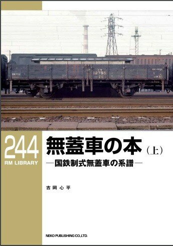 RML244　無蓋車の本　―国鉄制式無蓋車の系譜―(上)