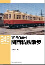 RML246 1950年代関西私鉄散歩