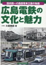 広島電鉄の文化と魅力