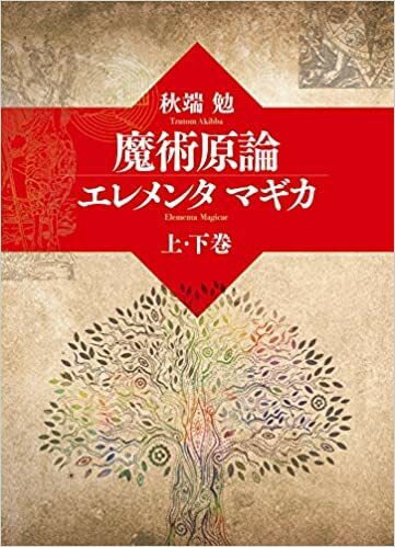 魔術原論 エレメンタ マギカ　 上・下巻