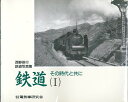 西野保行鉄道写真集 鉄道その時代と共に(1)