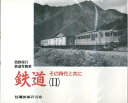 西野保行鉄道写真集 鉄道その時代と共に(2)